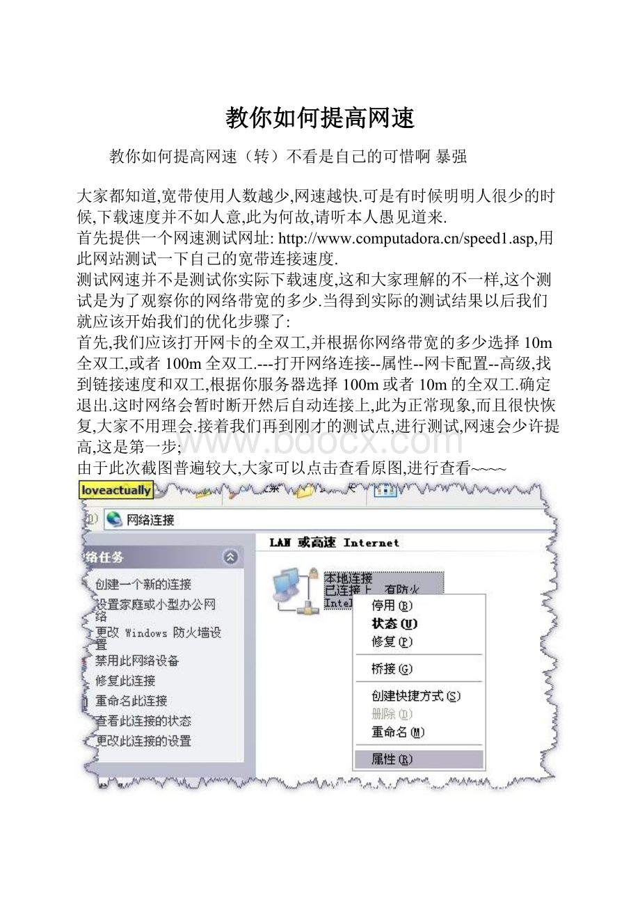 教你如何提高网速.docx_第1页