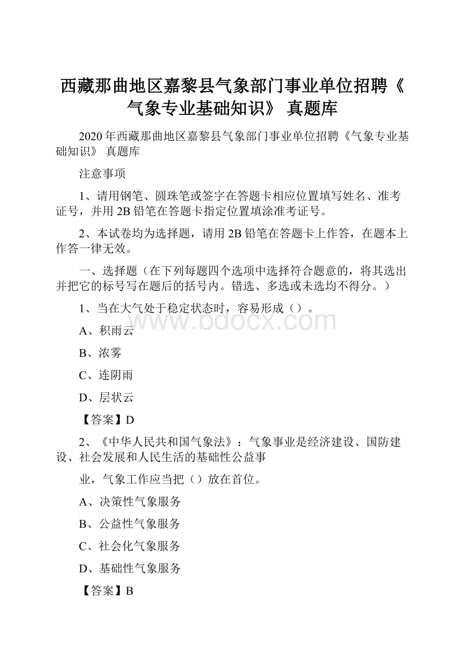 西藏那曲地区嘉黎县气象部门事业单位招聘《气象专业基础知识》 真题库.docx_第1页