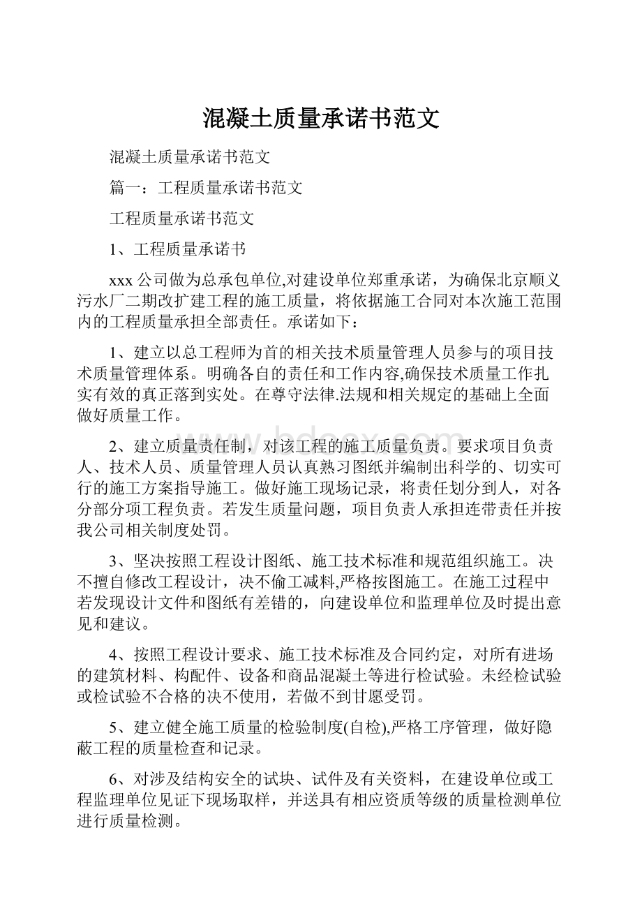 混凝土质量承诺书范文.docx_第1页