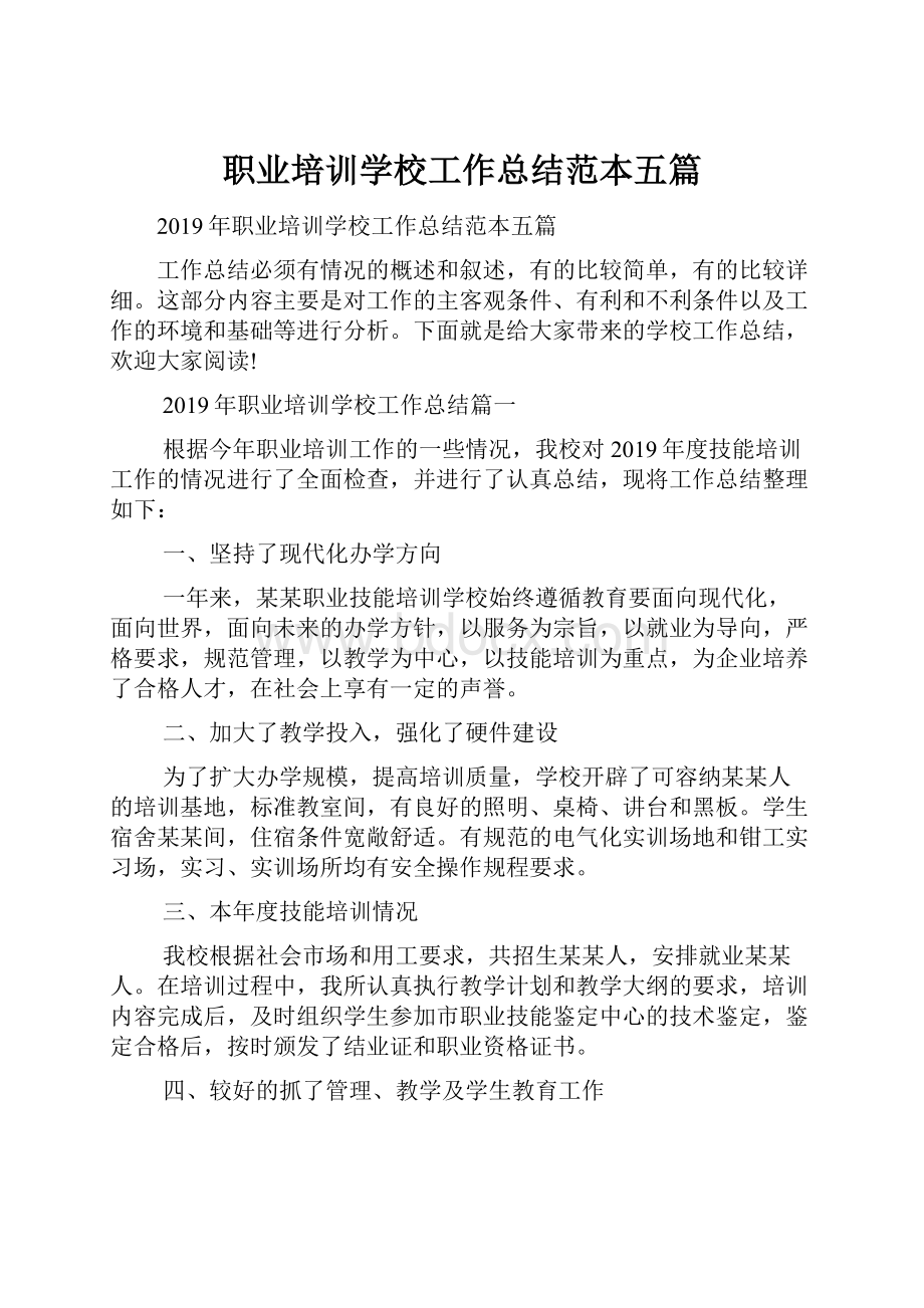 职业培训学校工作总结范本五篇.docx_第1页