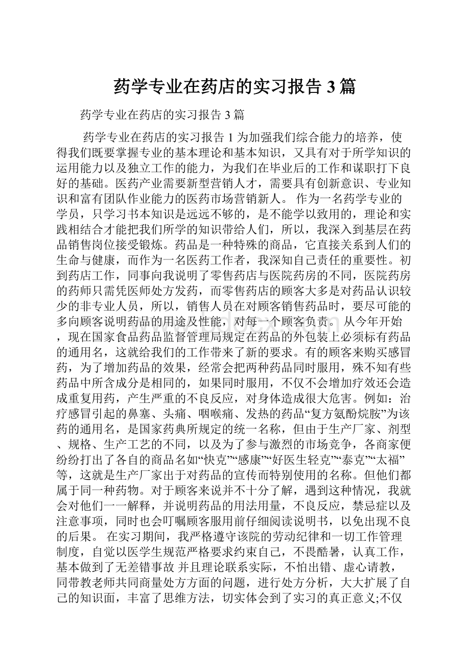 药学专业在药店的实习报告3篇.docx