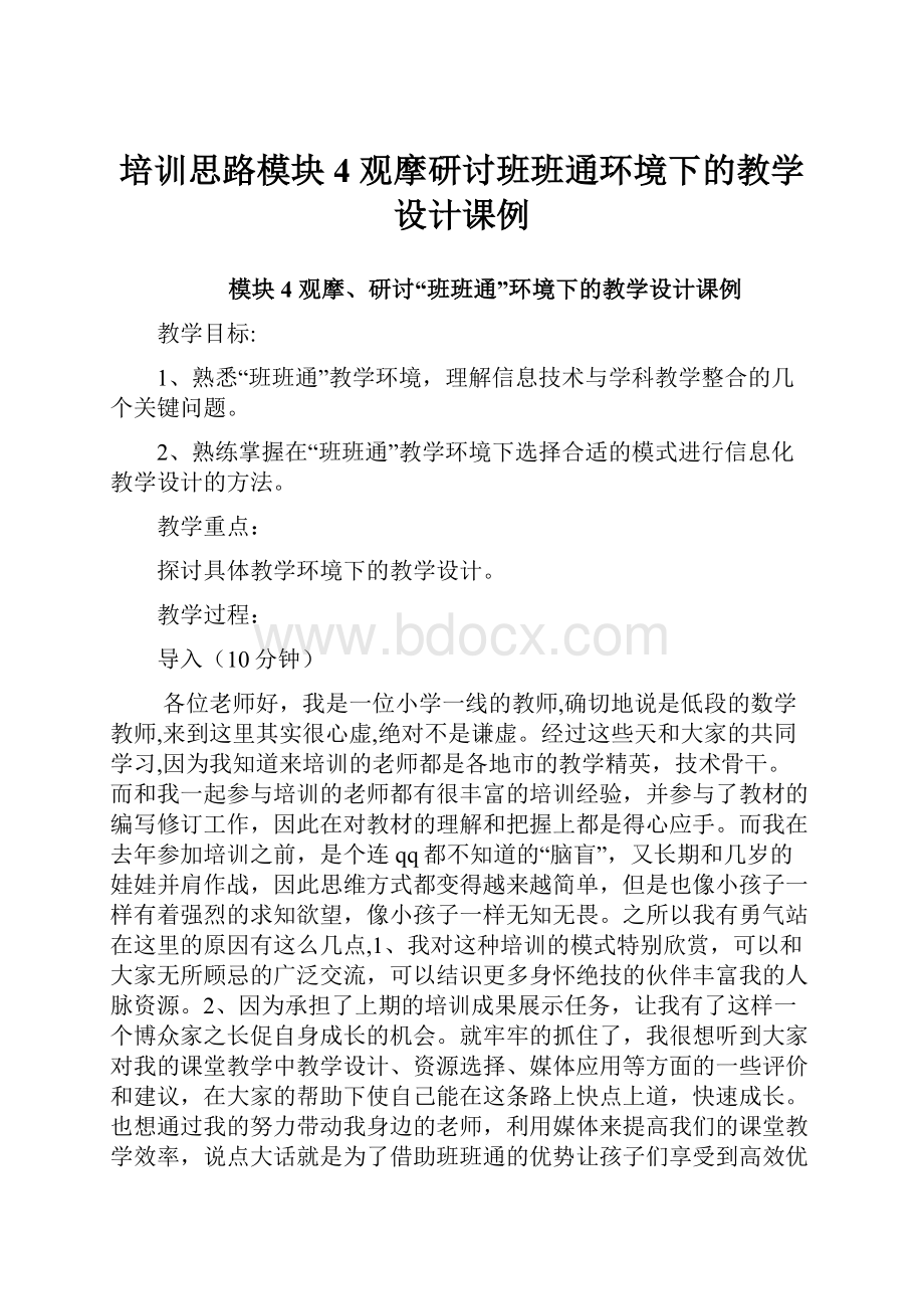 培训思路模块4 观摩研讨班班通环境下的教学设计课例.docx