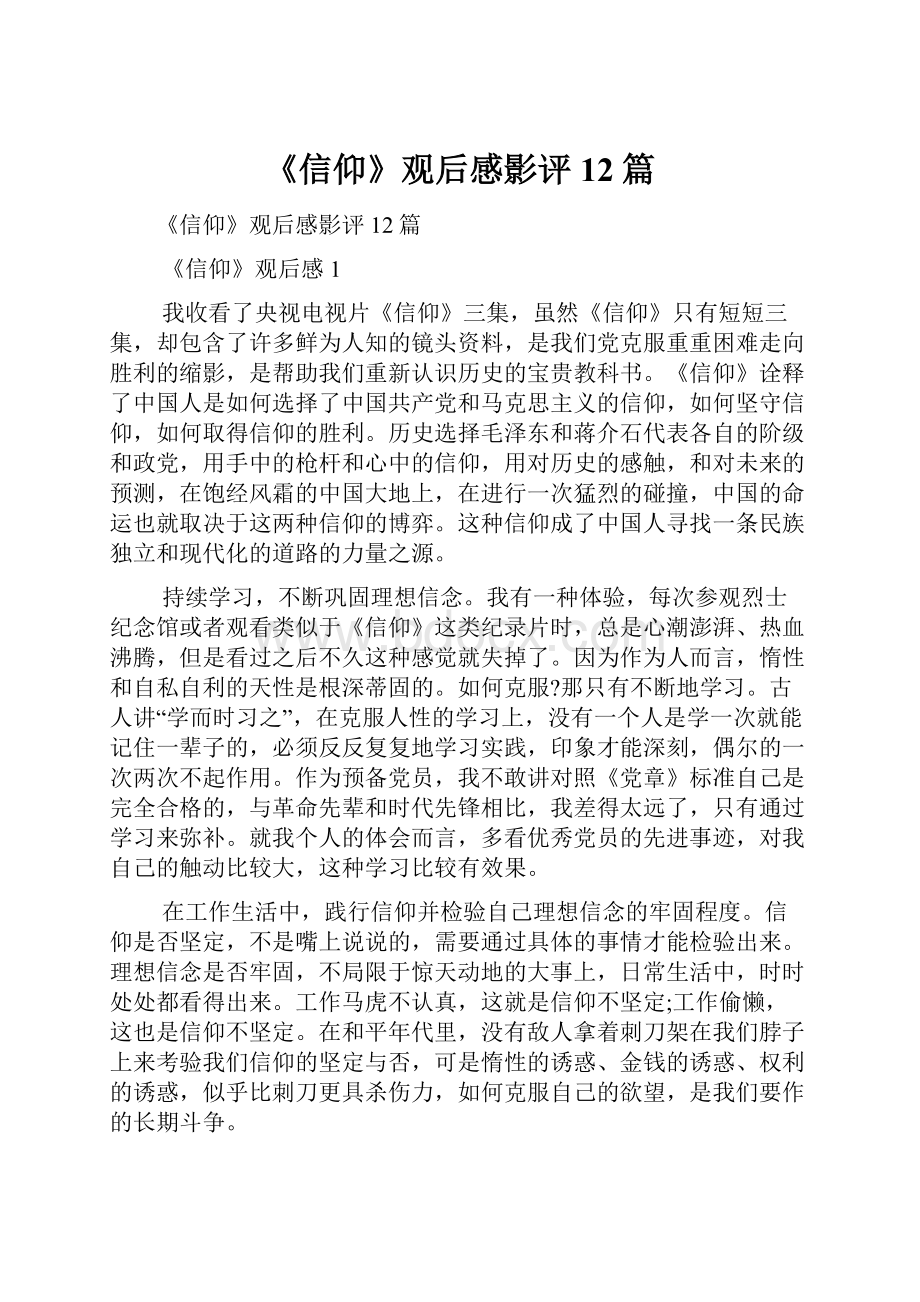 《信仰》观后感影评12篇.docx_第1页