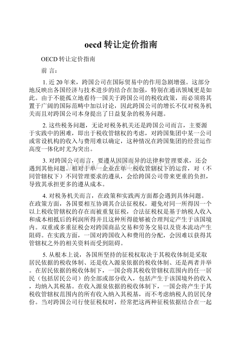 oecd转让定价指南.docx_第1页