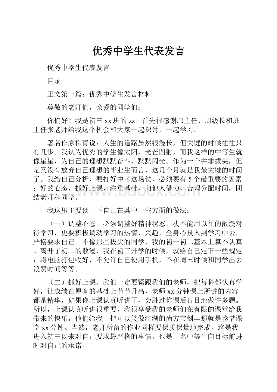 优秀中学生代表发言.docx_第1页