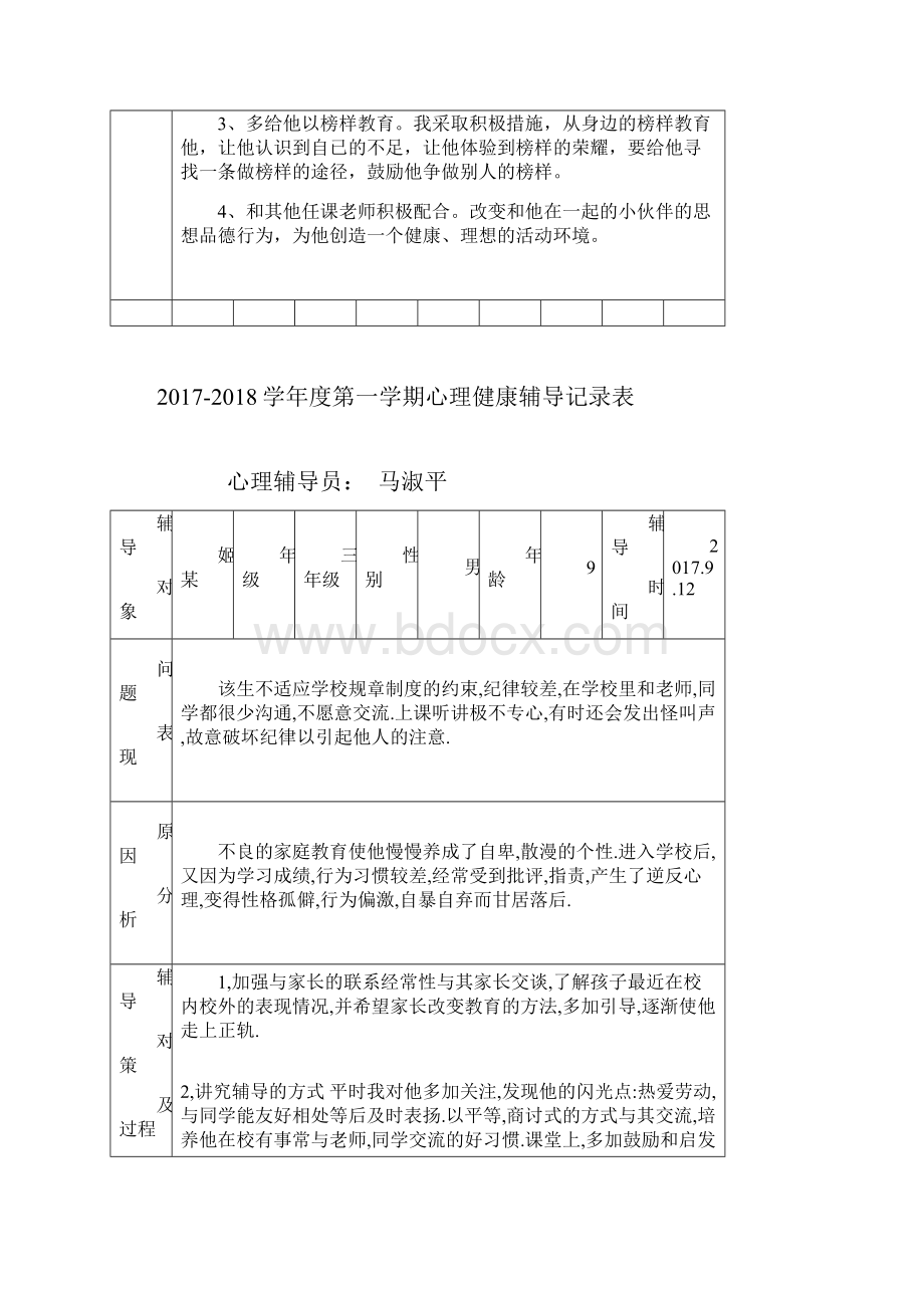 第一学期心里健康辅导记录.docx_第2页