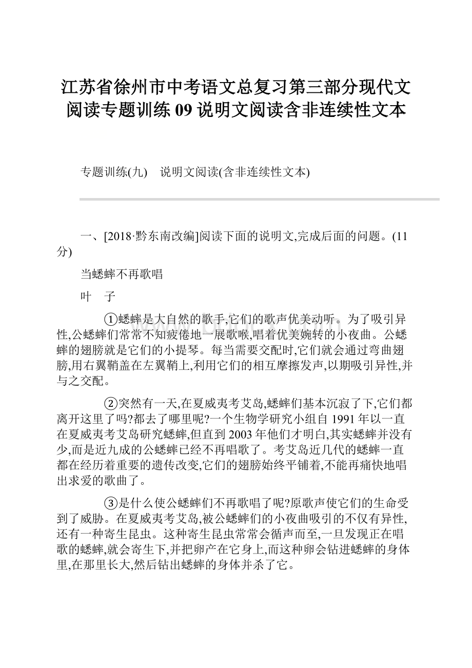 江苏省徐州市中考语文总复习第三部分现代文阅读专题训练09说明文阅读含非连续性文本.docx