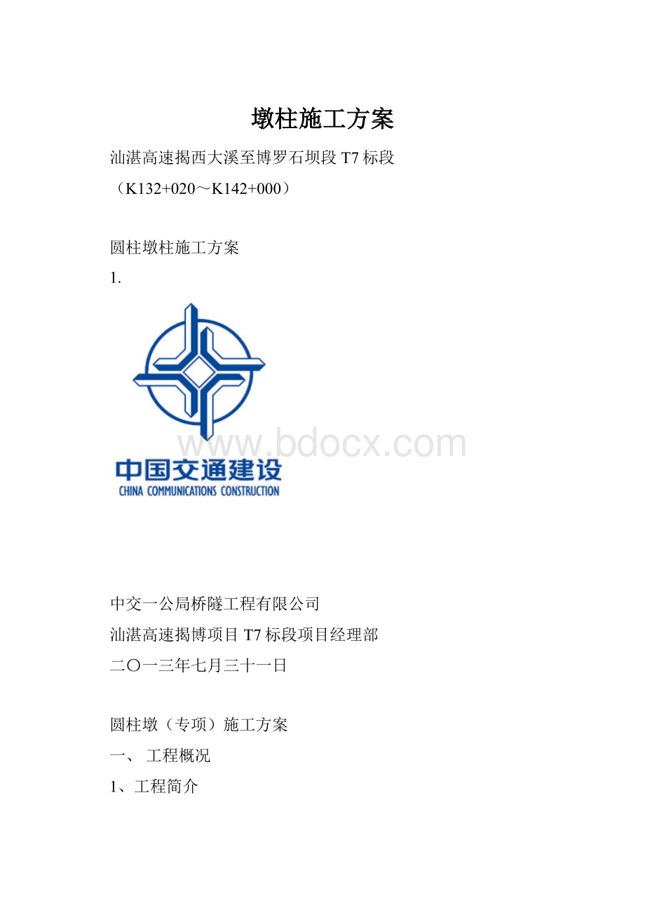 墩柱施工方案.docx