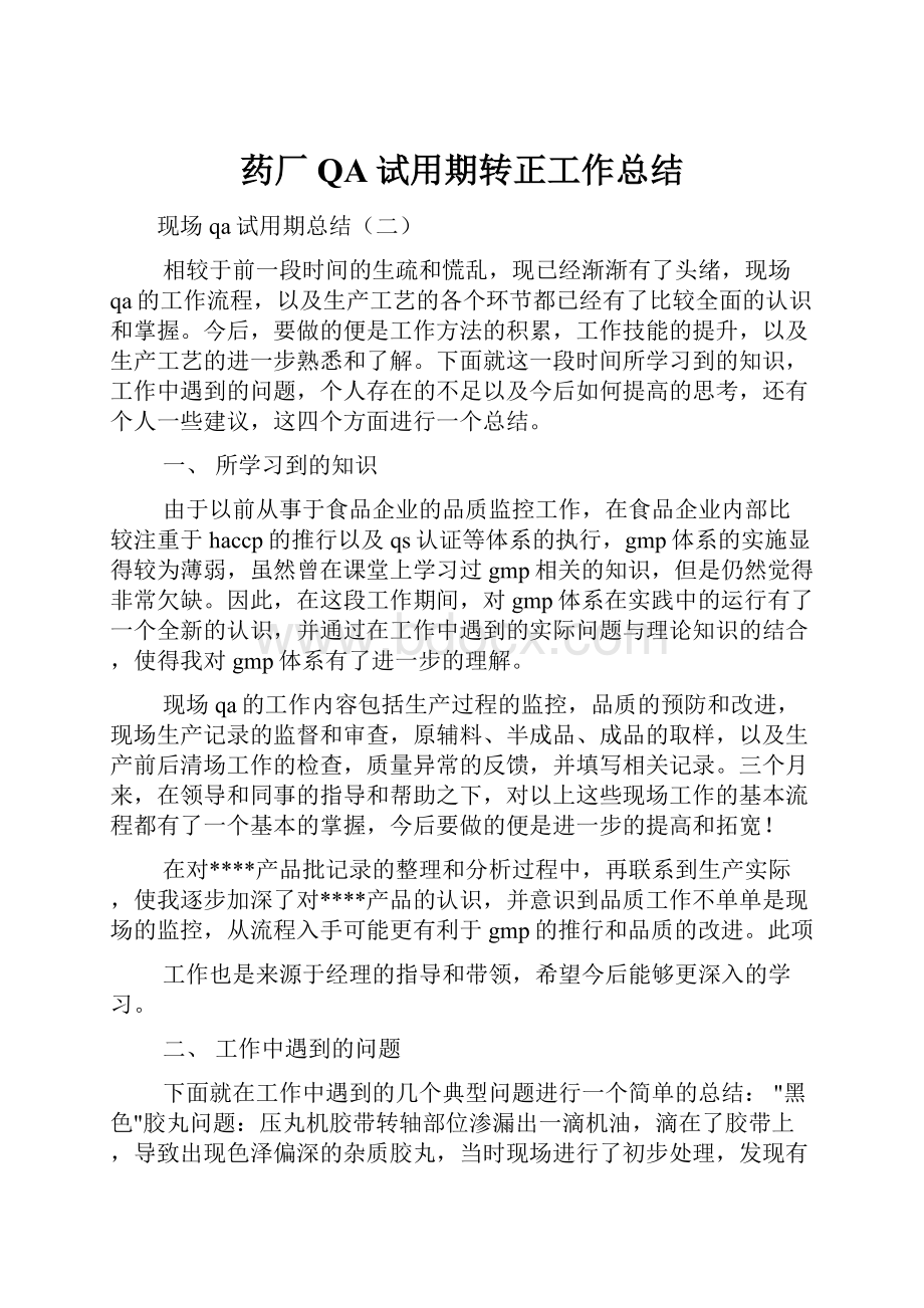 药厂QA试用期转正工作总结.docx_第1页