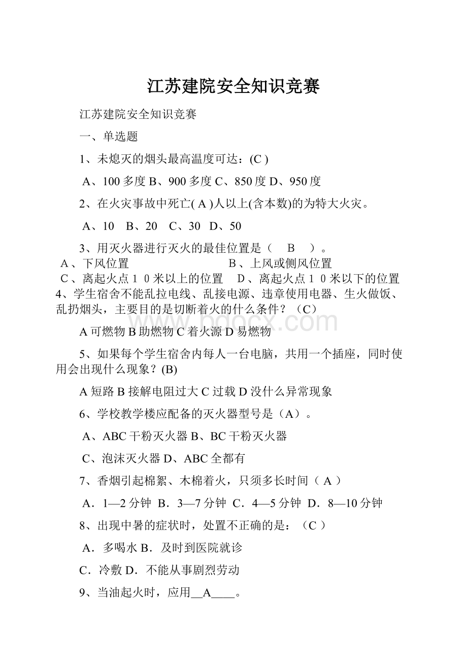 江苏建院安全知识竞赛.docx