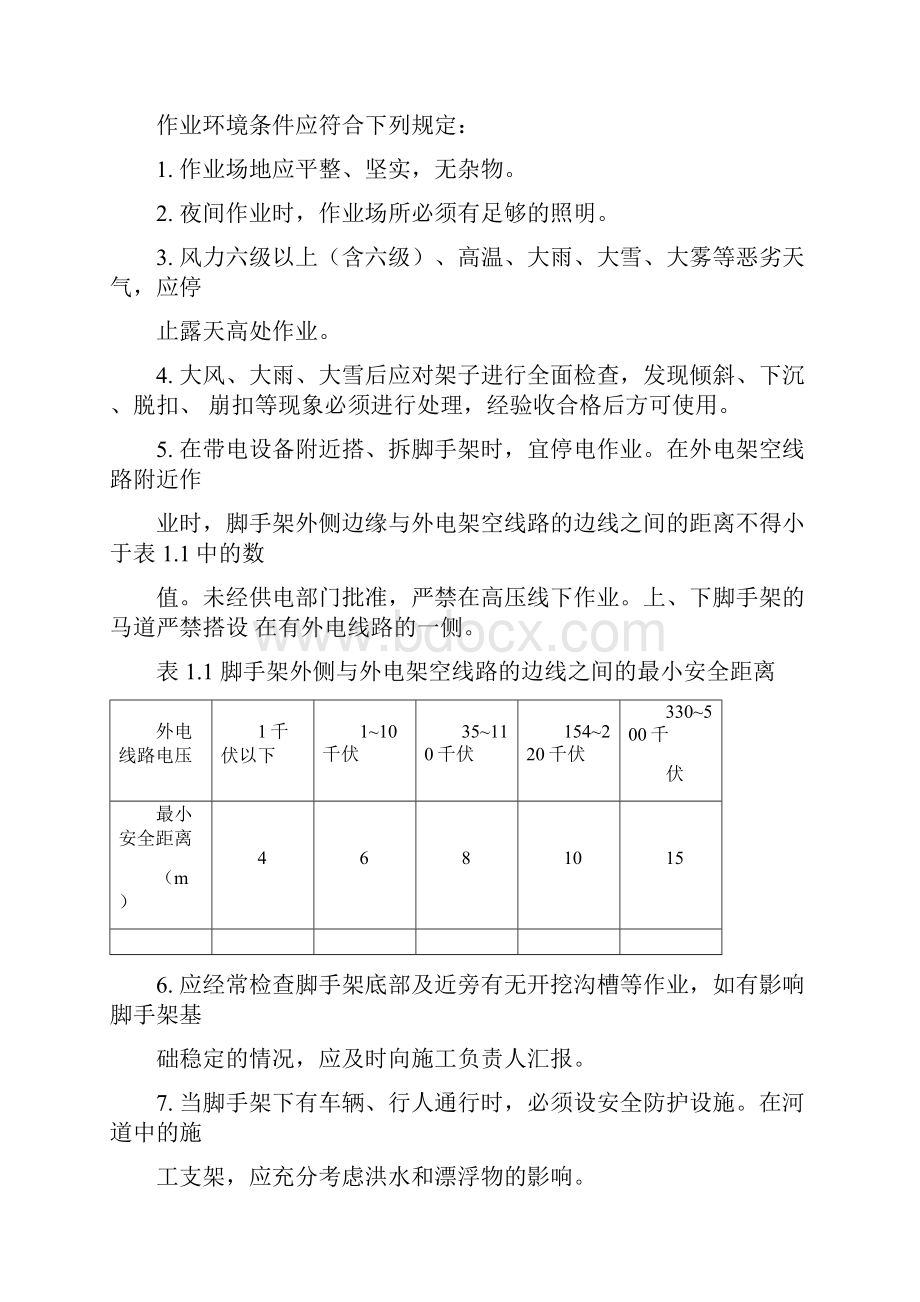 架子工安全知识教育.docx_第2页