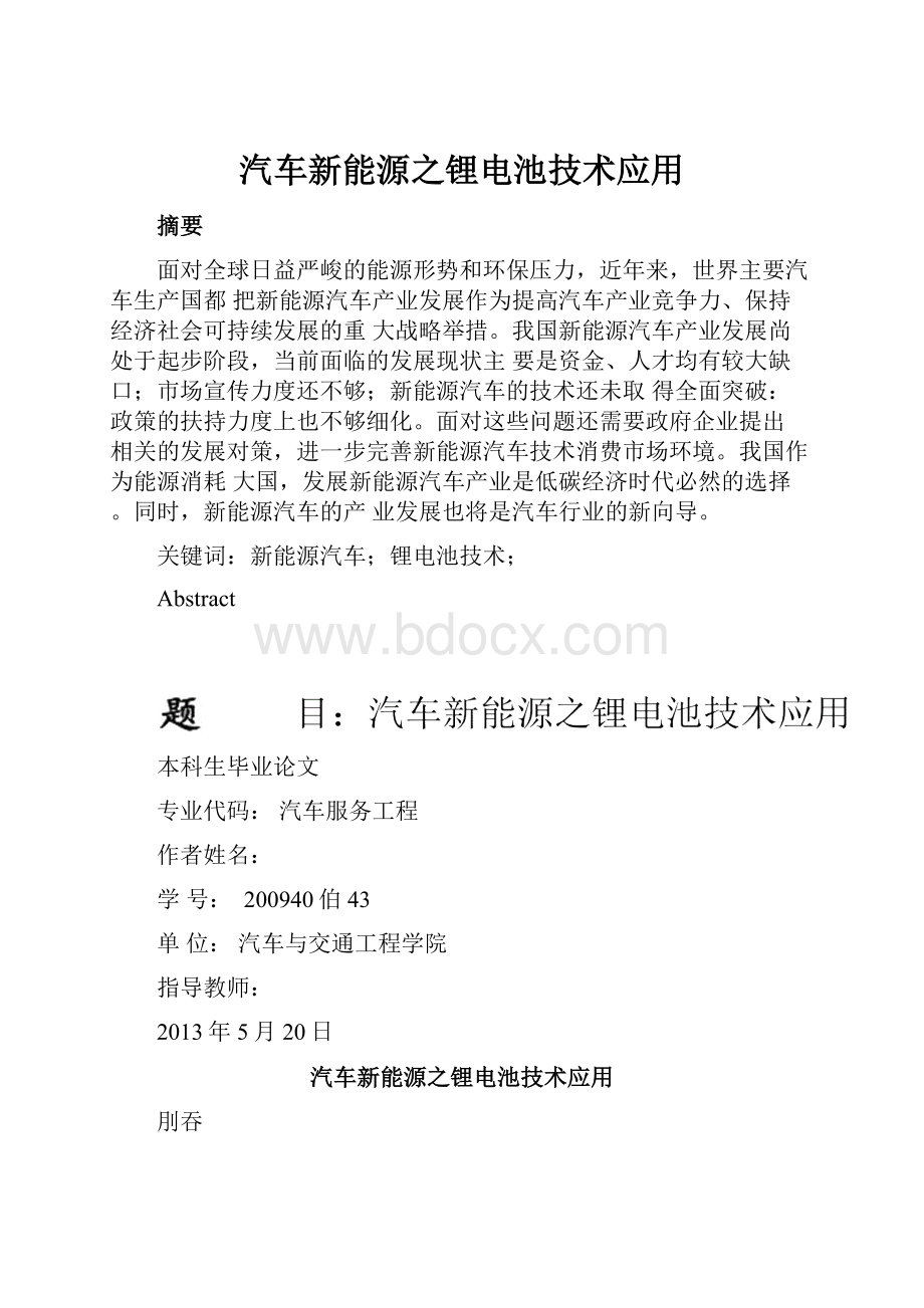 汽车新能源之锂电池技术应用.docx_第1页