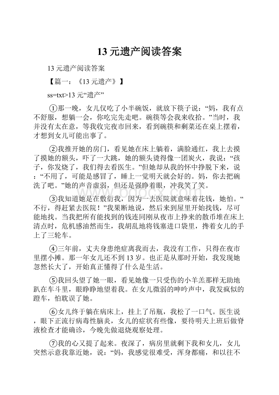 13元遗产阅读答案.docx