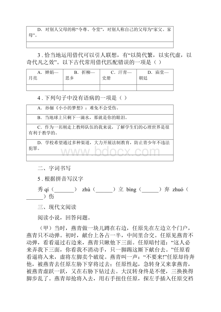 人教版版九年级第一次适应性练习一模语文试题C卷.docx_第2页