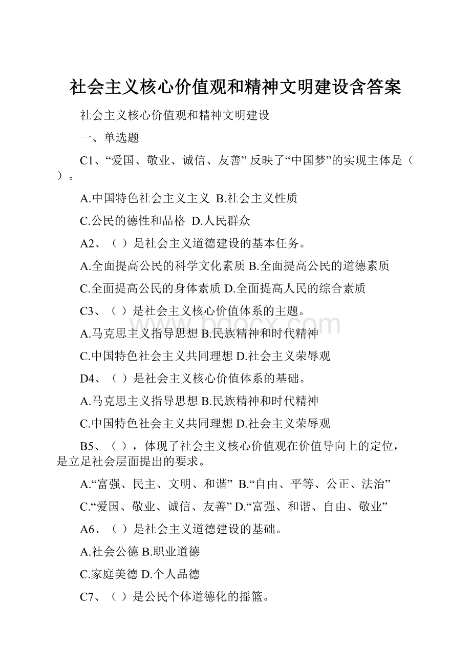 社会主义核心价值观和精神文明建设含答案.docx_第1页