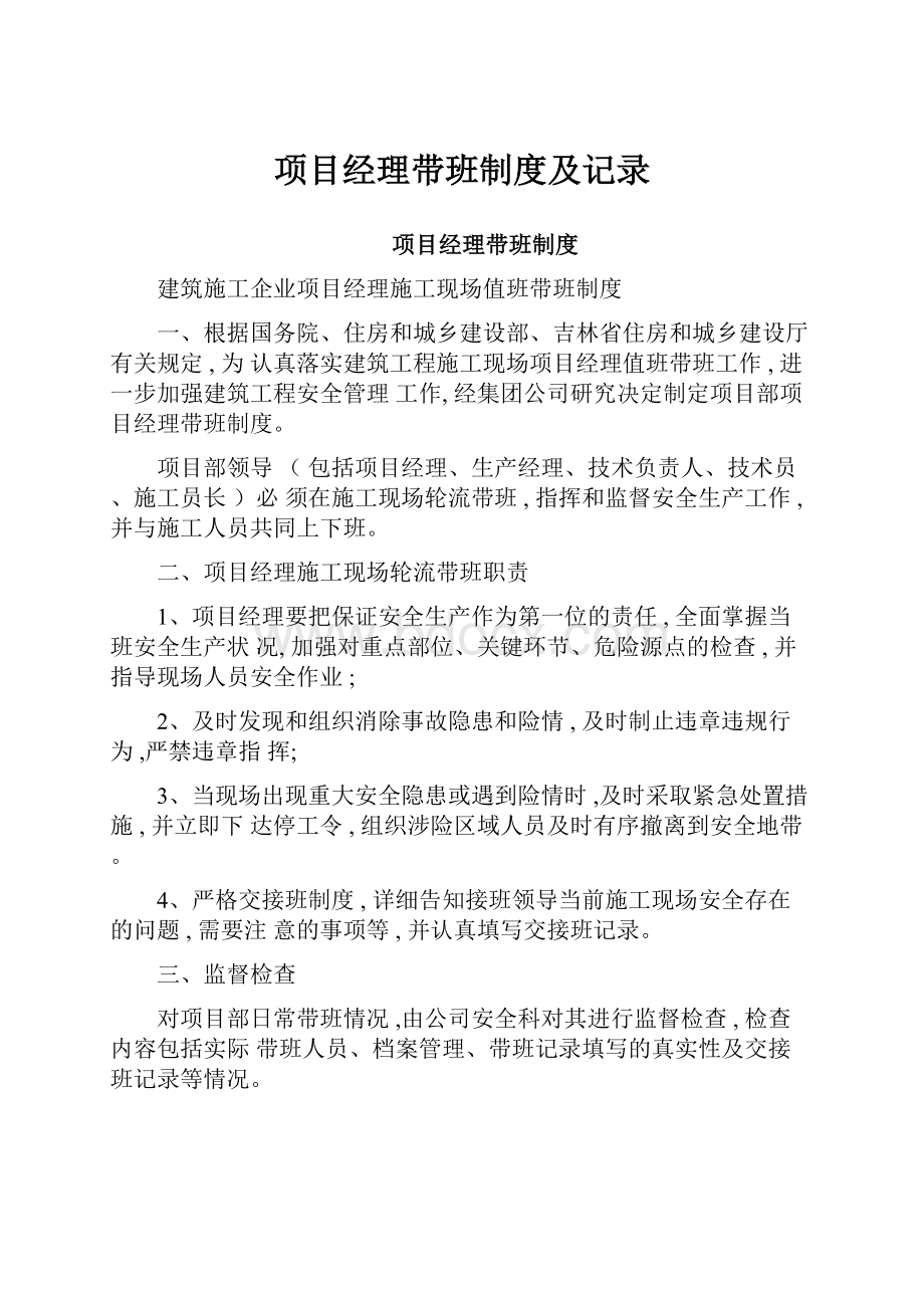 项目经理带班制度及记录.docx