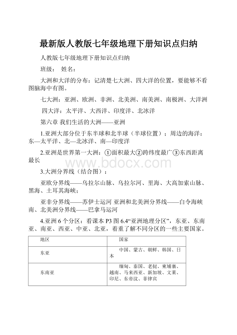 最新版人教版七年级地理下册知识点归纳.docx