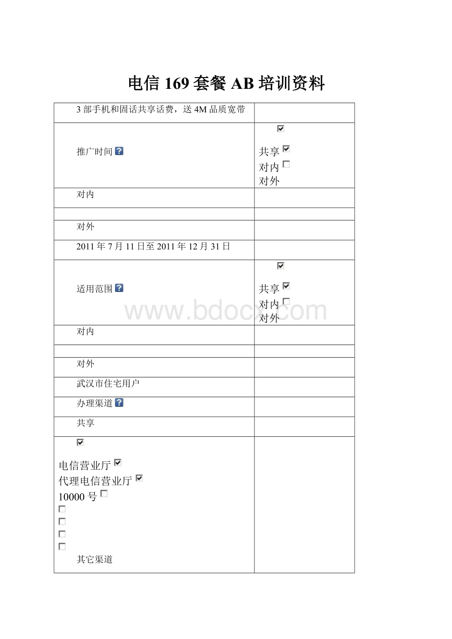 电信169套餐 AB 培训资料.docx