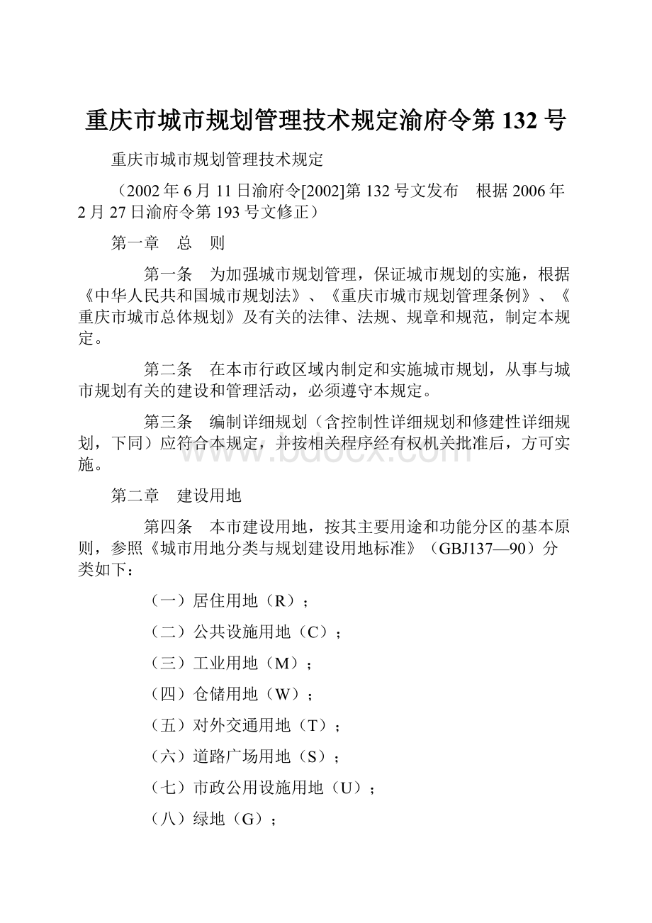 重庆市城市规划管理技术规定渝府令第132号.docx_第1页