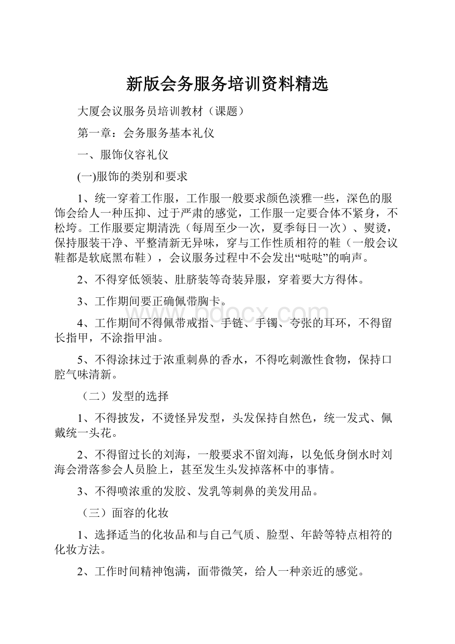 新版会务服务培训资料精选.docx