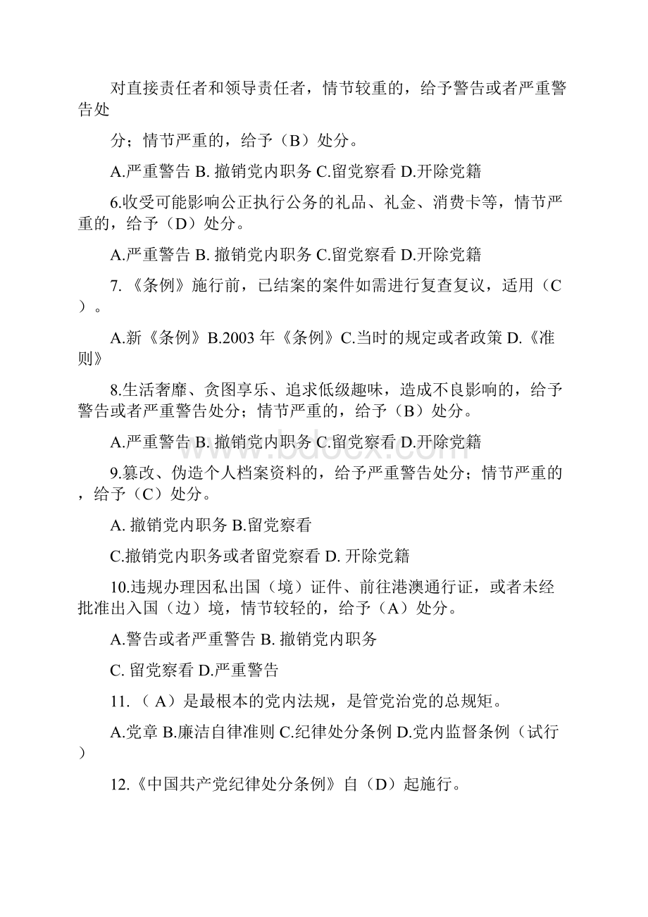 新版《中国共产党廉洁自律准则》及《中国共产党纪律处分条例》知识竞赛试题及答案.docx_第2页