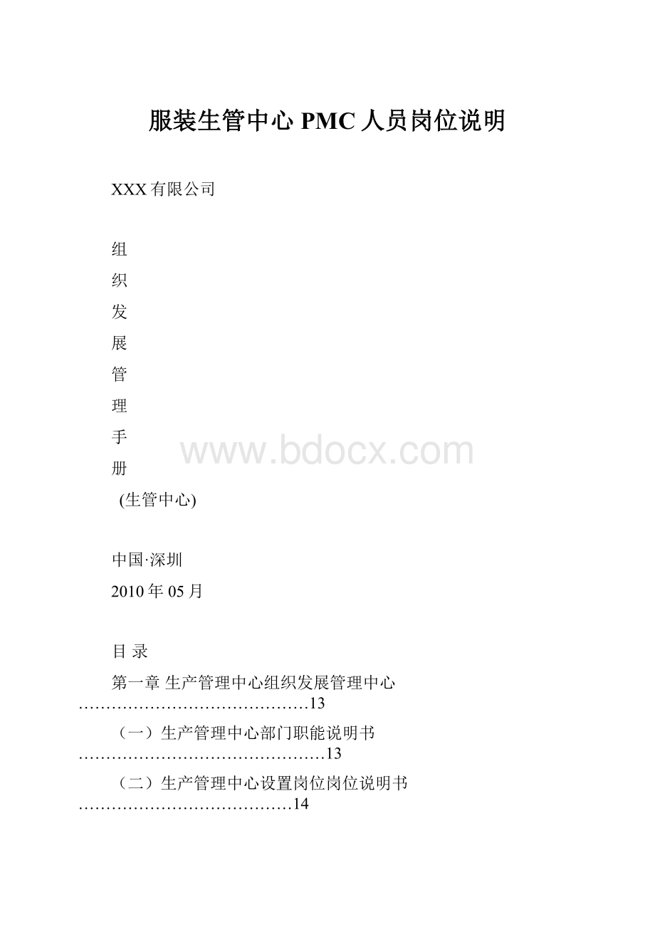 服装生管中心PMC人员岗位说明.docx_第1页