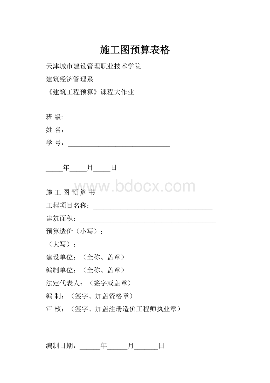 施工图预算表格.docx