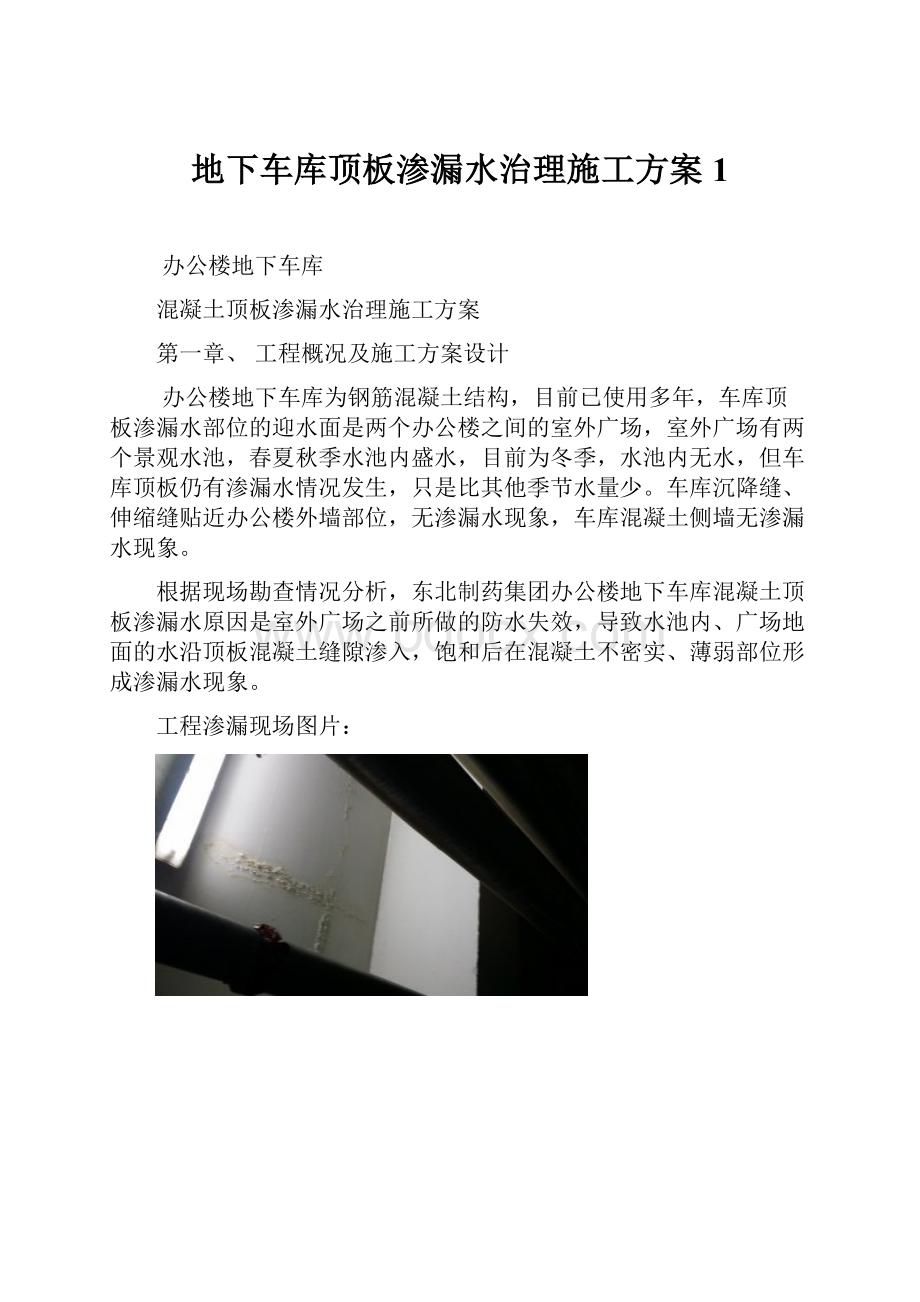 地下车库顶板渗漏水治理施工方案1.docx_第1页