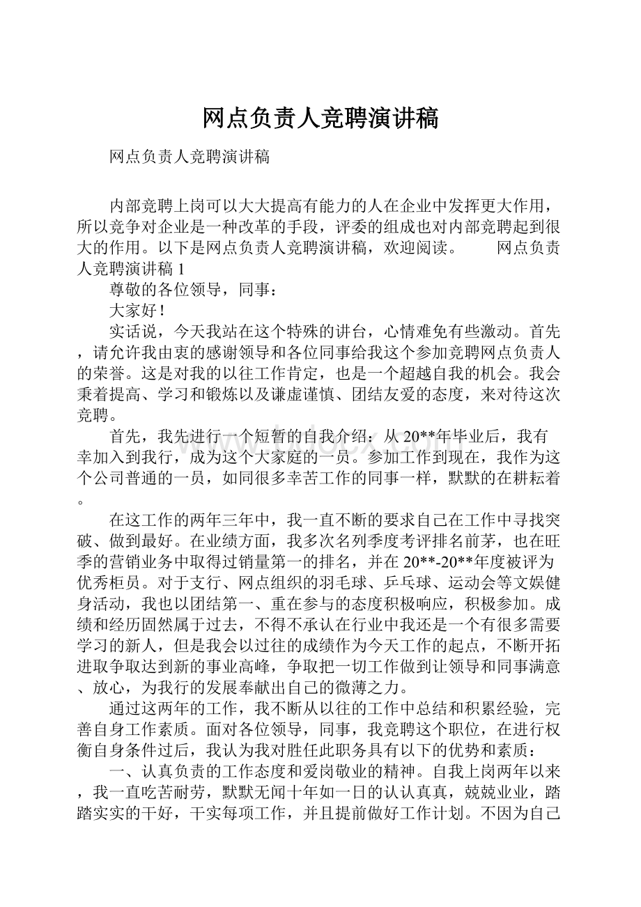 网点负责人竞聘演讲稿.docx