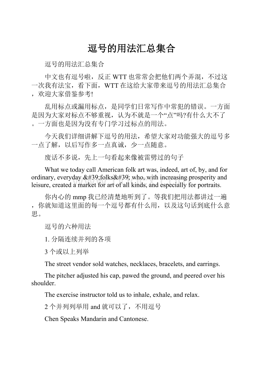 逗号的用法汇总集合.docx_第1页