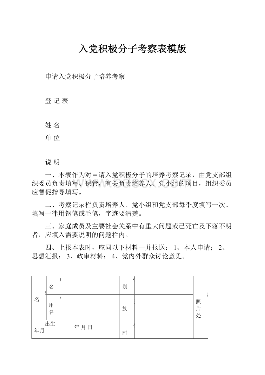 入党积极分子考察表模版.docx