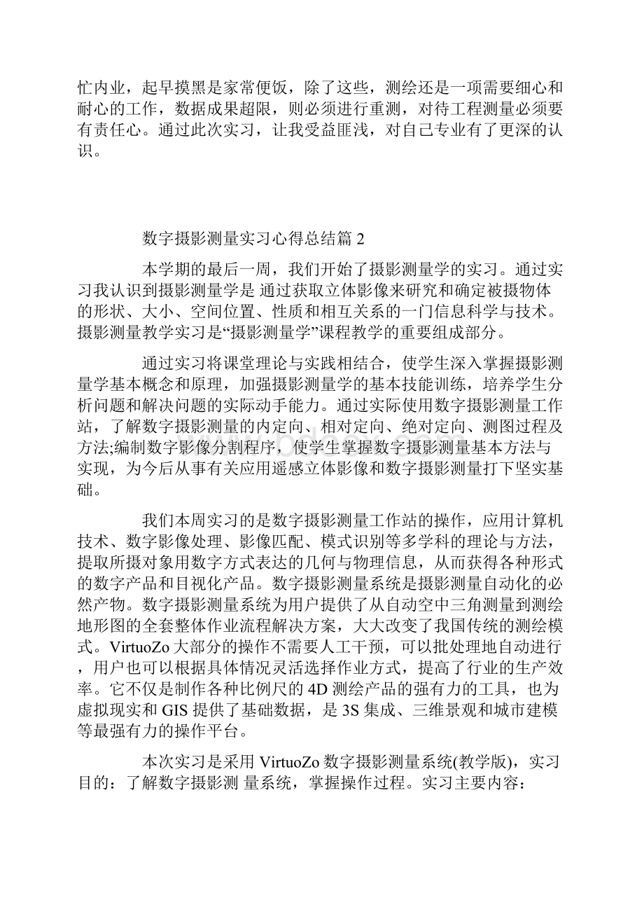 数字摄影测量实习心得总结.docx_第3页