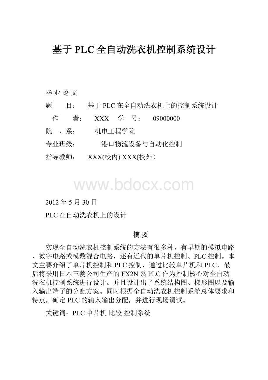 基于PLC全自动洗衣机控制系统设计.docx