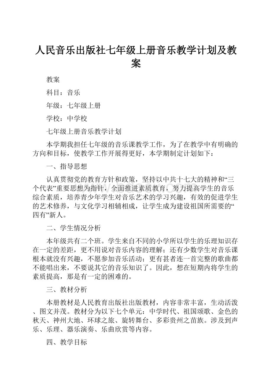 人民音乐出版社七年级上册音乐教学计划及教案.docx