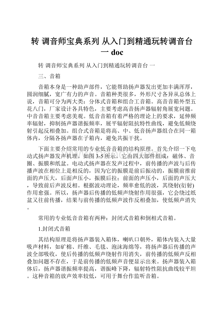 转 调音师宝典系列从入门到精通玩转调音台一doc.docx_第1页