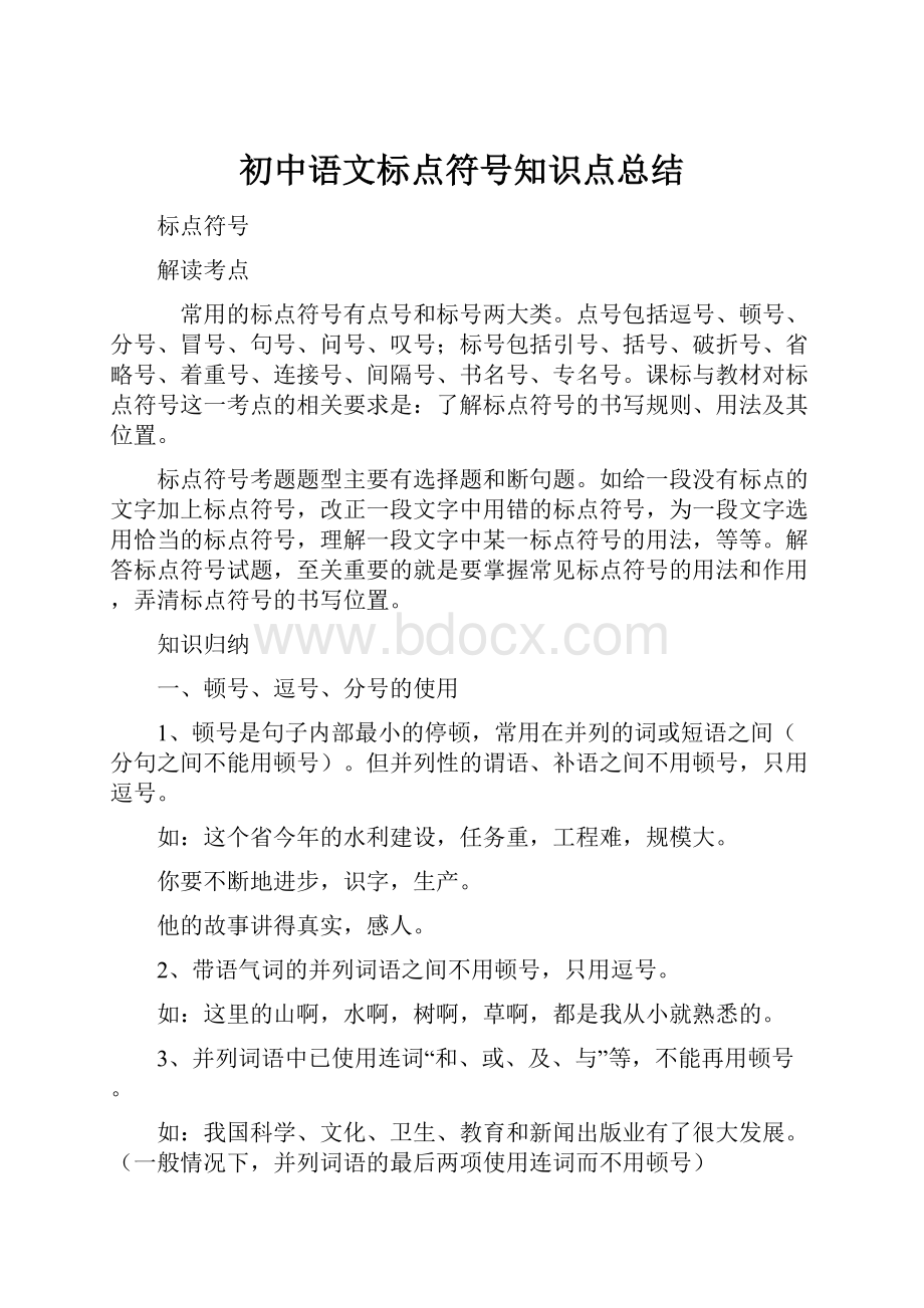 初中语文标点符号知识点总结.docx_第1页