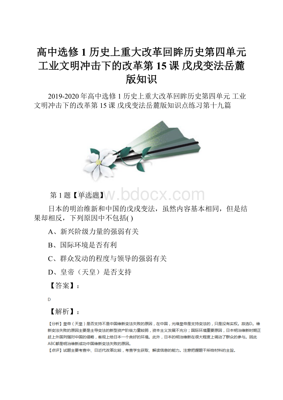 高中选修1 历史上重大改革回眸历史第四单元 工业文明冲击下的改革第15课戊戌变法岳麓版知识.docx