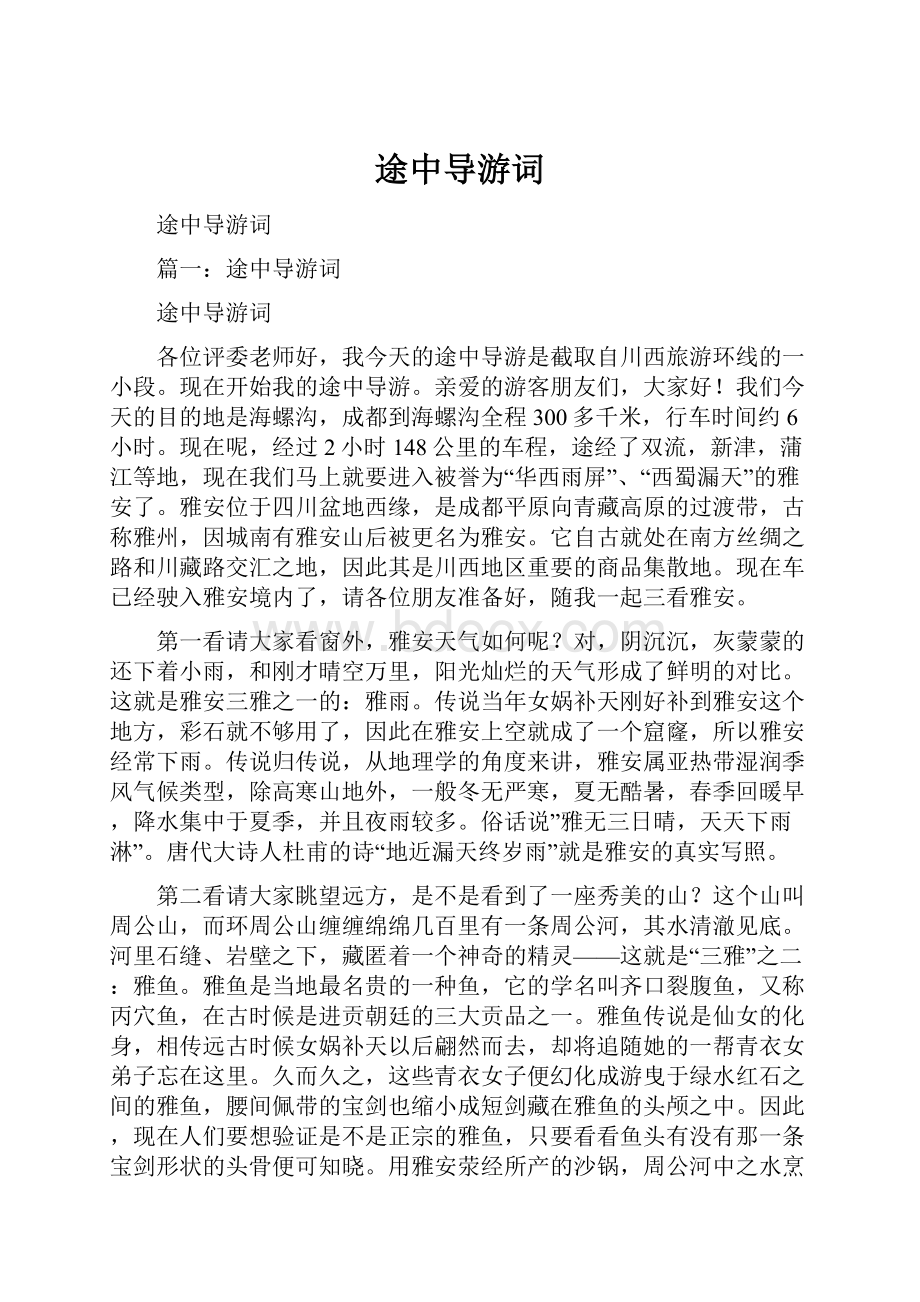 途中导游词.docx_第1页