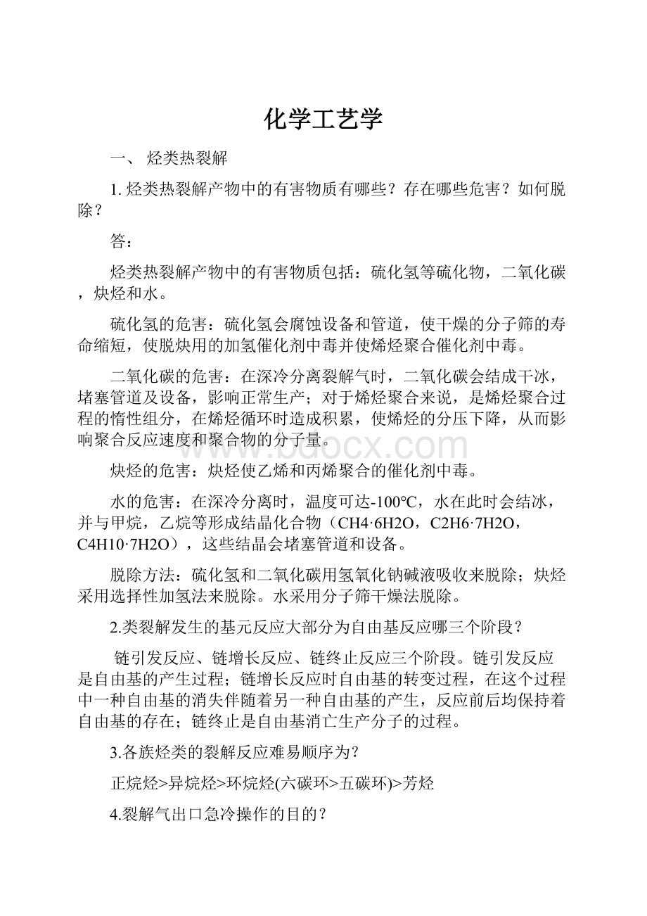 化学工艺学.docx_第1页