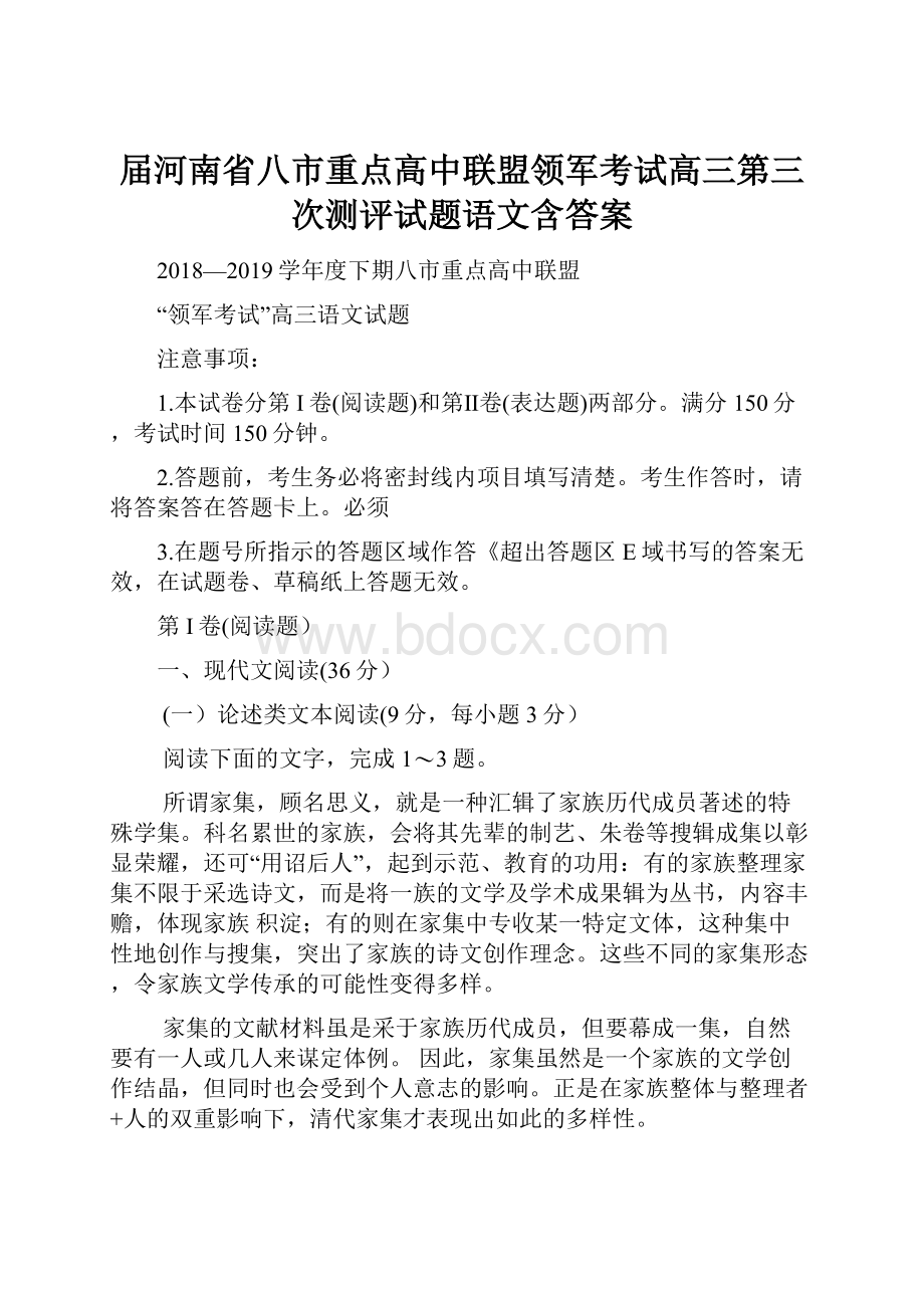 届河南省八市重点高中联盟领军考试高三第三次测评试题语文含答案.docx