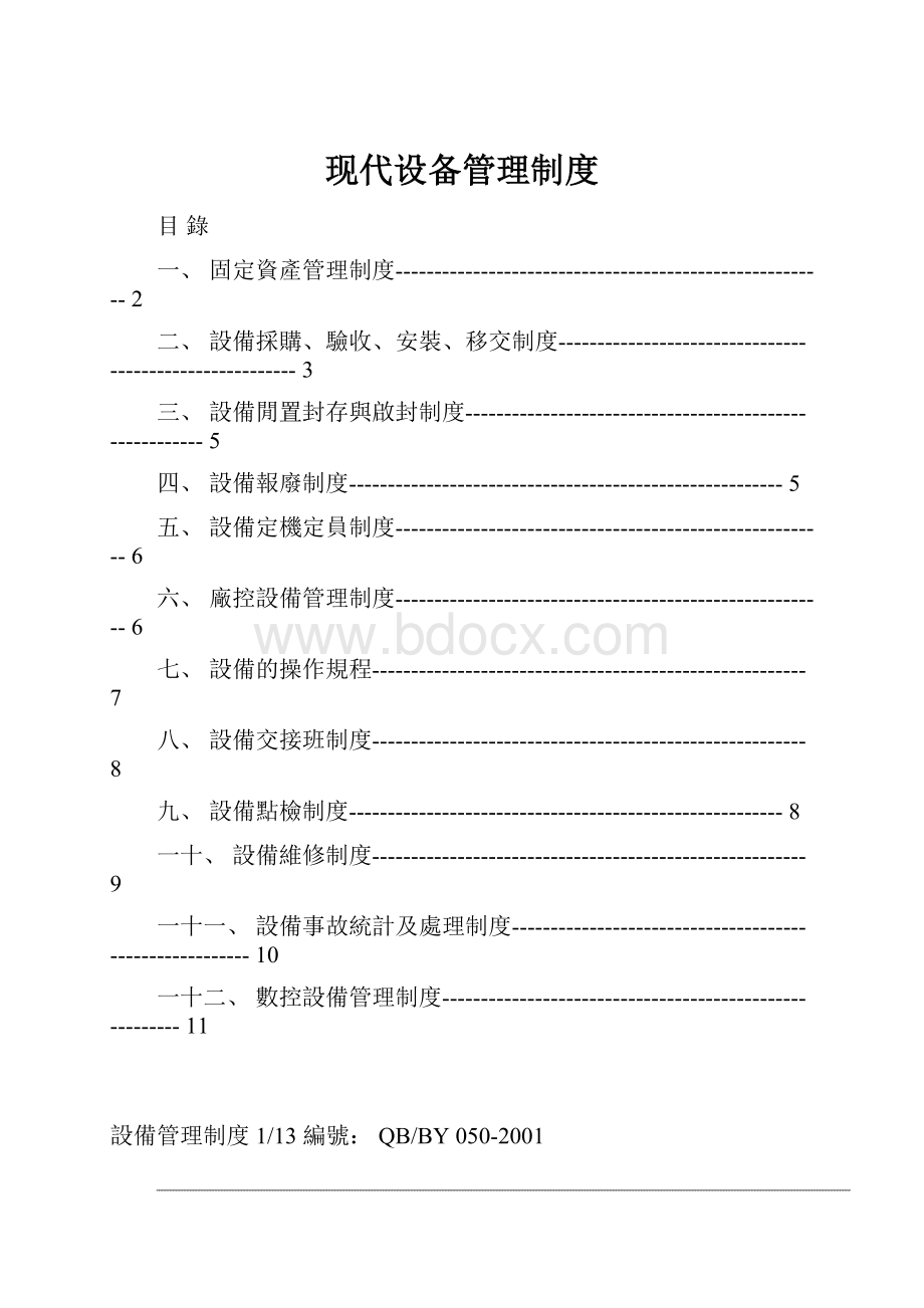 现代设备管理制度.docx_第1页