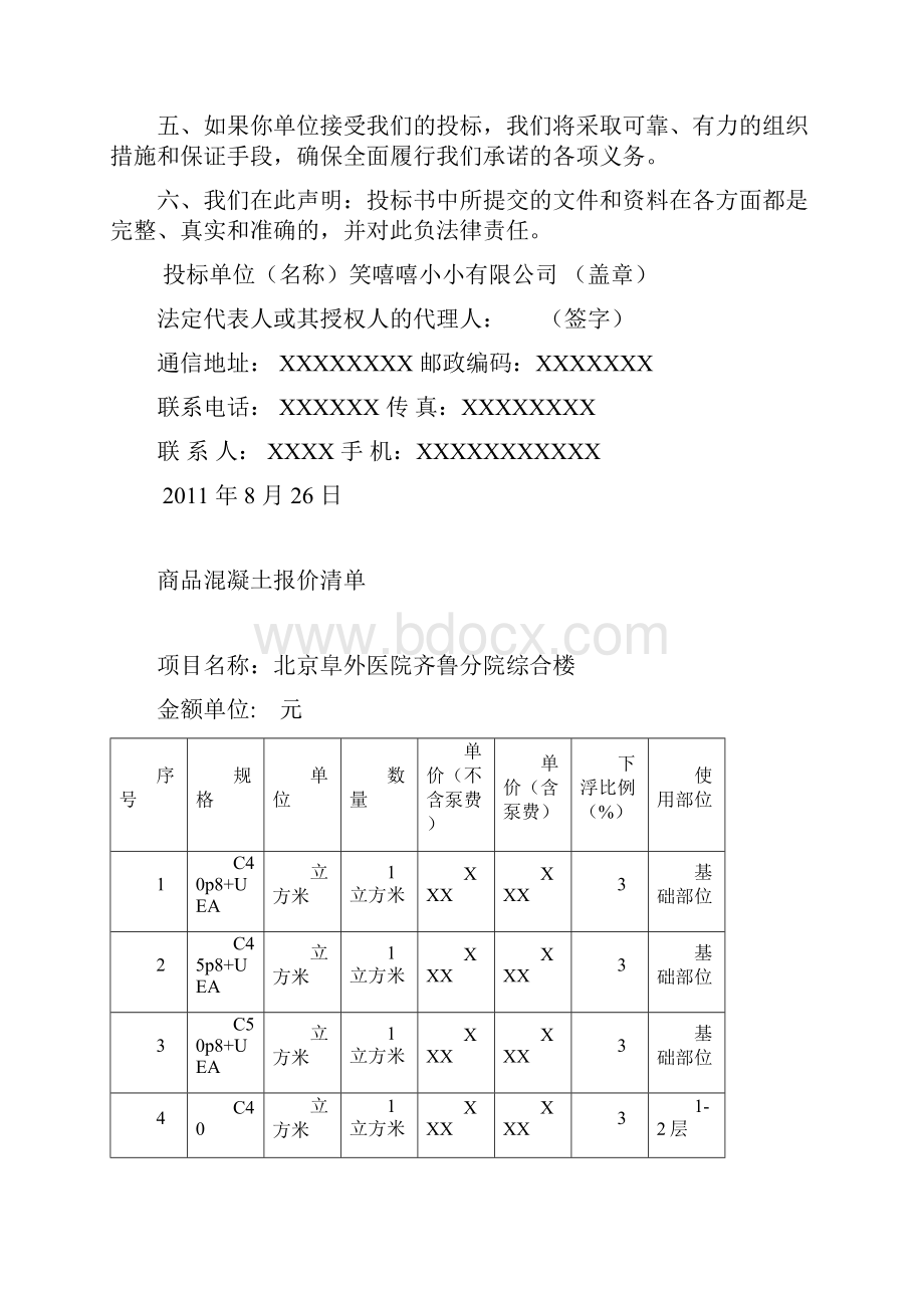 完整word版商品混凝土投标书.docx_第2页