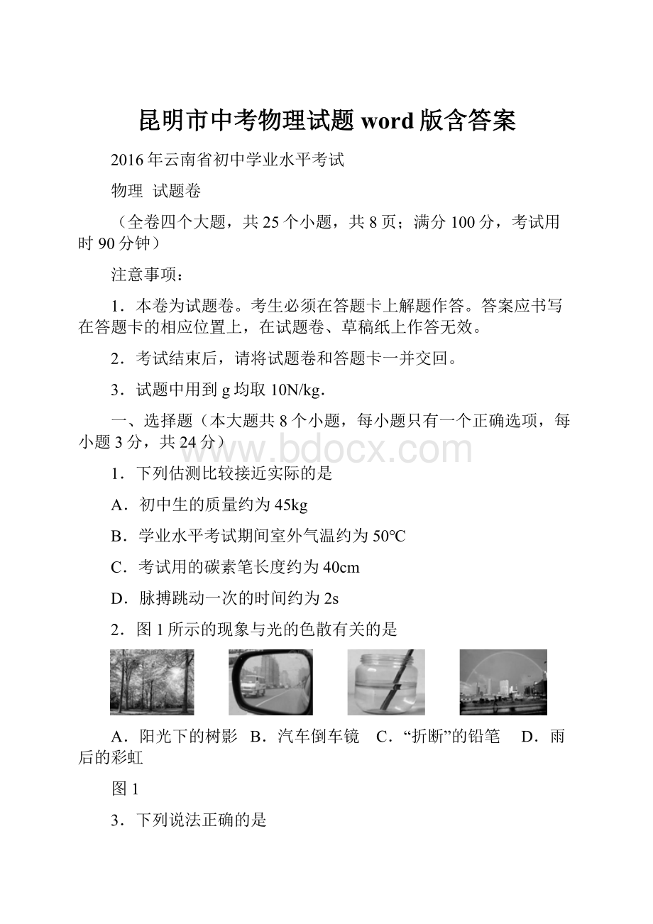 昆明市中考物理试题word版含答案.docx_第1页