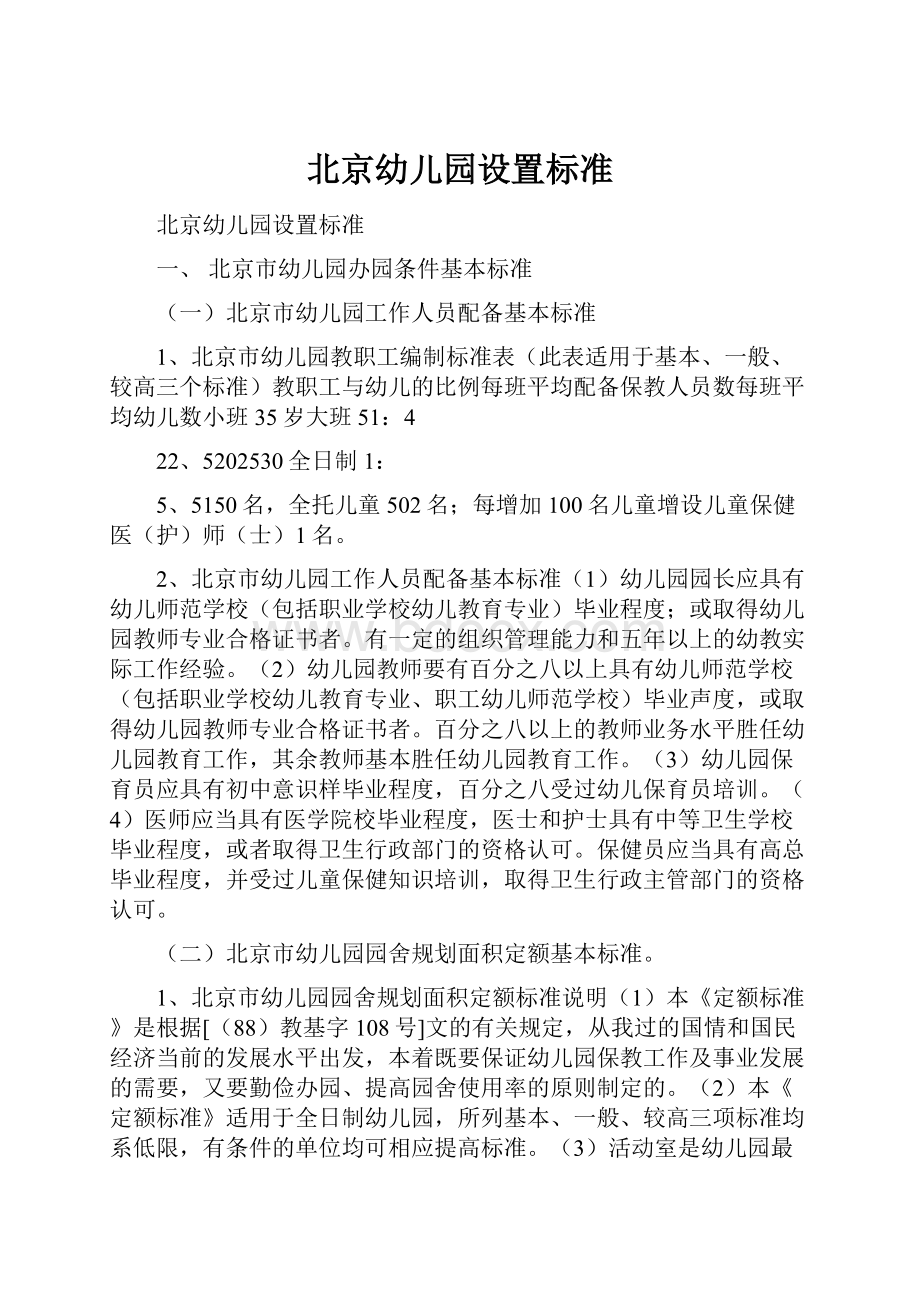 北京幼儿园设置标准.docx