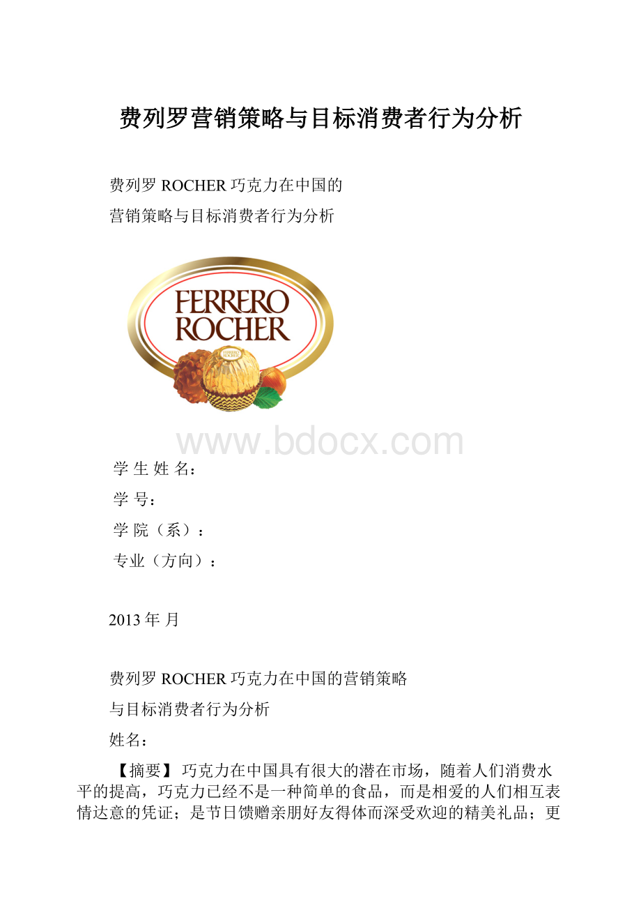 费列罗营销策略与目标消费者行为分析.docx_第1页