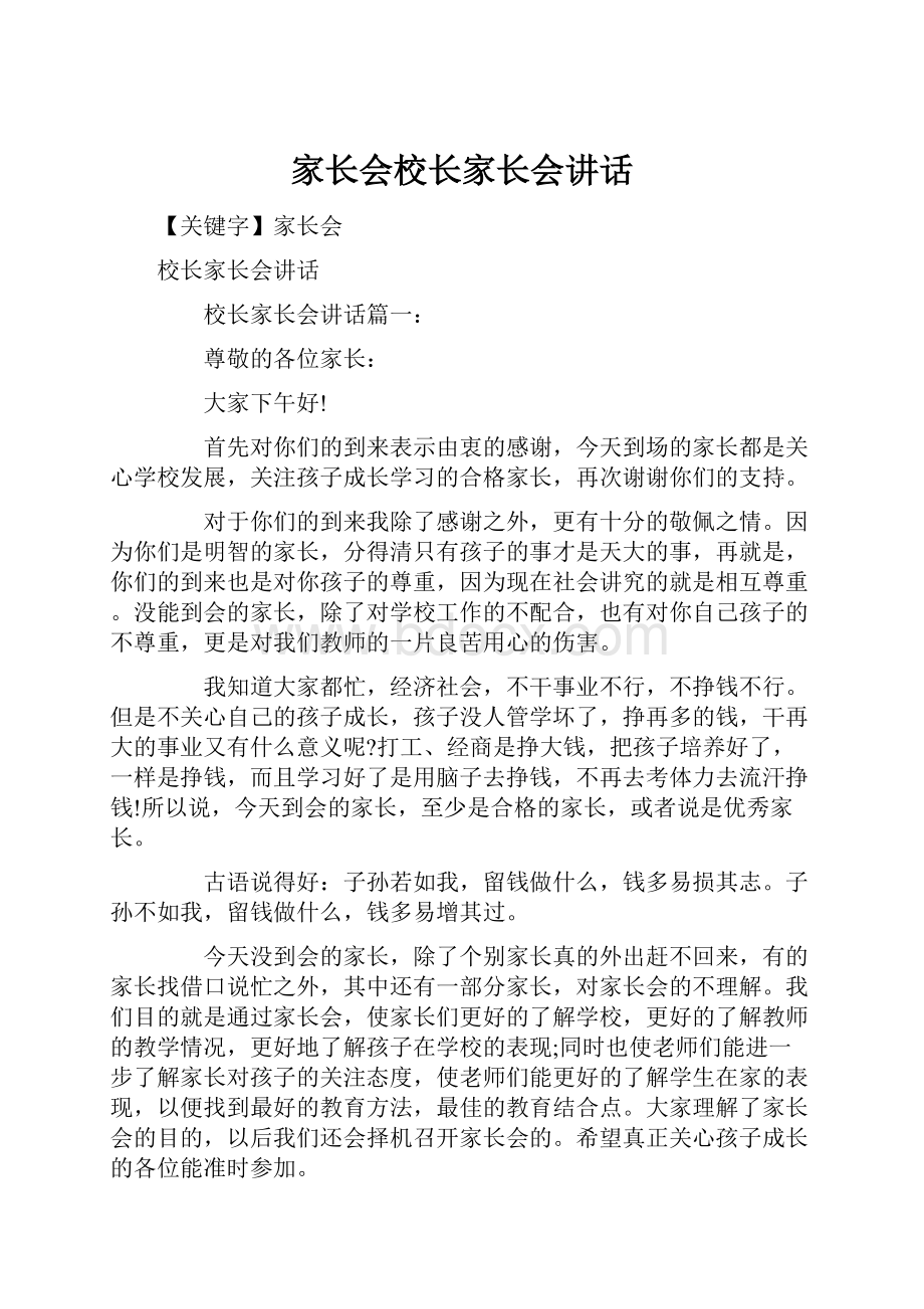 家长会校长家长会讲话.docx