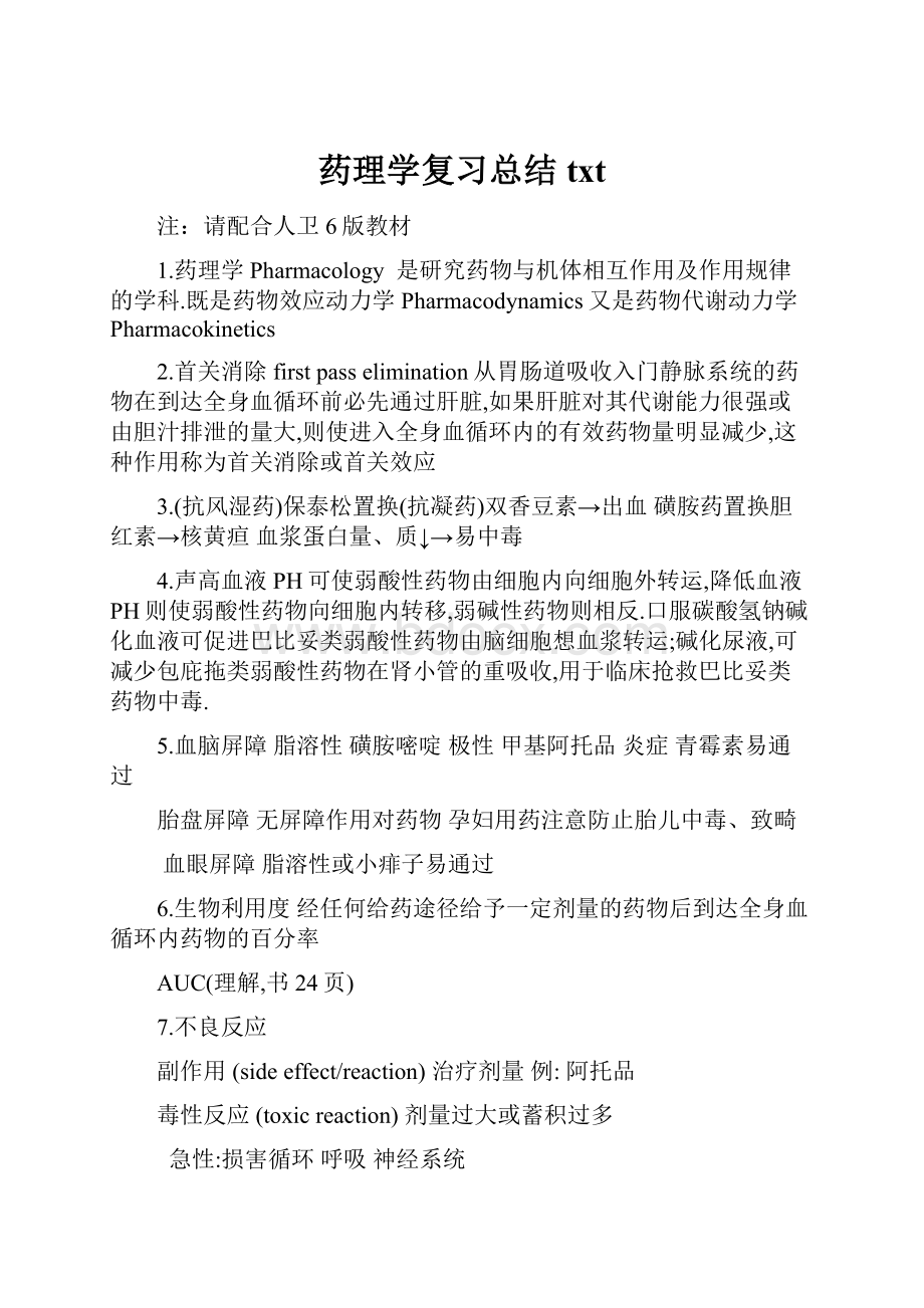 药理学复习总结txt.docx_第1页