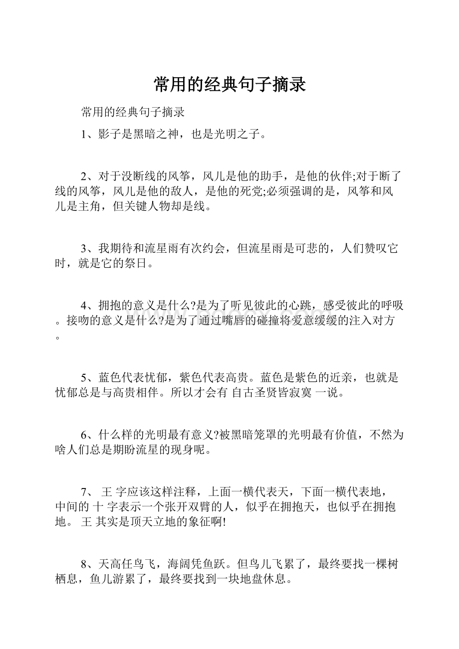 常用的经典句子摘录.docx_第1页