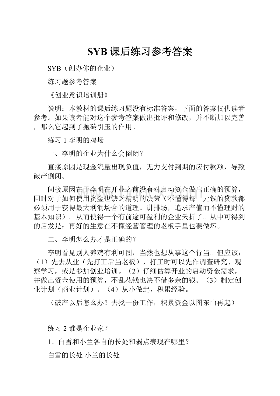 SYB课后练习参考答案.docx_第1页