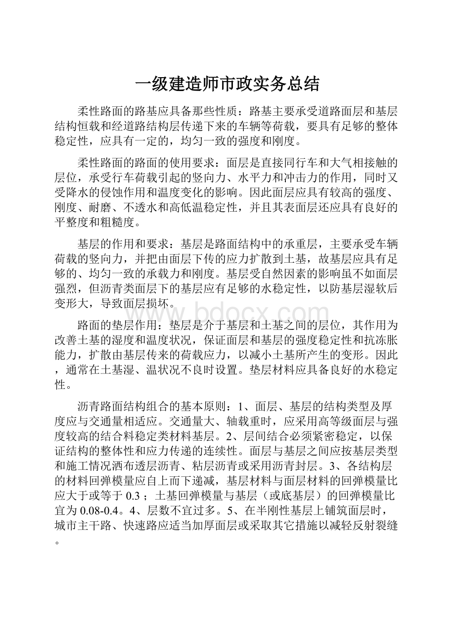 一级建造师市政实务总结.docx